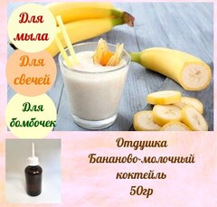 Отдушка Бананово-молочный коктейль 50гр