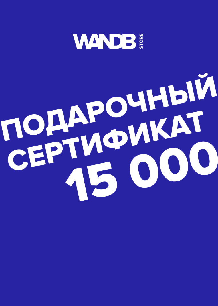 Подарочный сертификат 15 000 руб