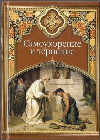 Самоукорение и терпение