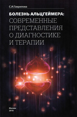 Болезнь Альцгеймера. Современные представления о диагностике и терапии