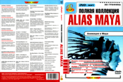 Полная коллекция Alias Maya