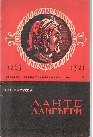 Данте Алигьери (к 700-летию со дня рождения)