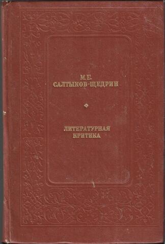Салтыков-Щедрин. Литературная критика