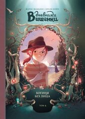 Комикс Дневники Вишенки Том 4: Богиня без лица