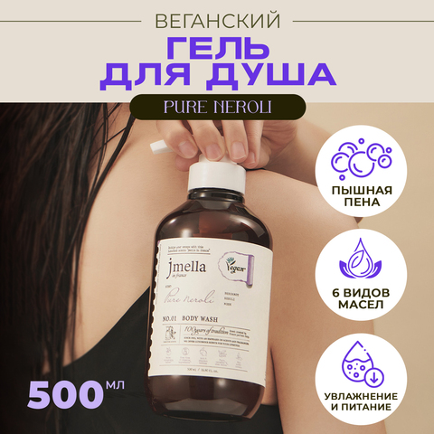 ВЕГАНСКИЙ ГЕЛЬ ДЛЯ ДУША JMELLA IN FRANCE PURE NEROLI BODY WASH, 500 МЛ