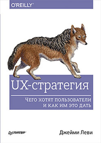 UX-стратегия. Чего хотят пользователи и как им это дать