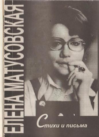 Матусовская. Стихи и письма