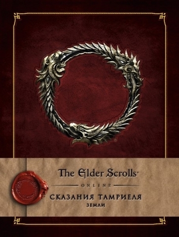 The Elder Scrolls Online: Сказания Тамриэля – Земли (Б/У)