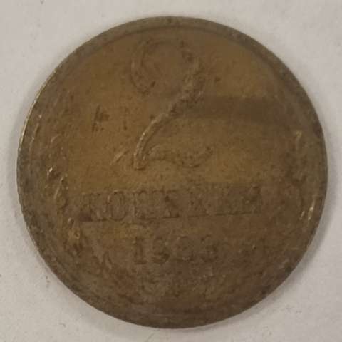 2 копейки 1983 года VF (Монета)