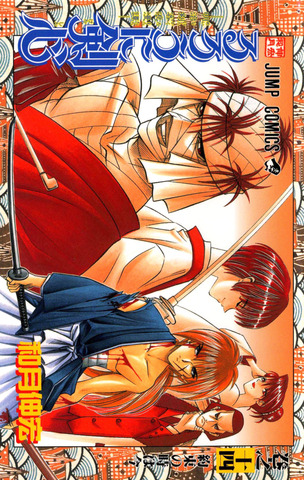 Rurouni Kenshin: Meiji Kenkaku Romantan Vol. 14 (На японском языке)