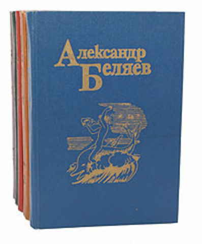 Беляев. Собрание сочинений в 5 томах