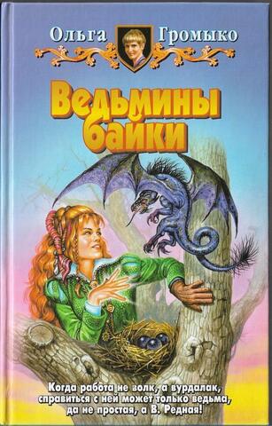 Ведьмины байки