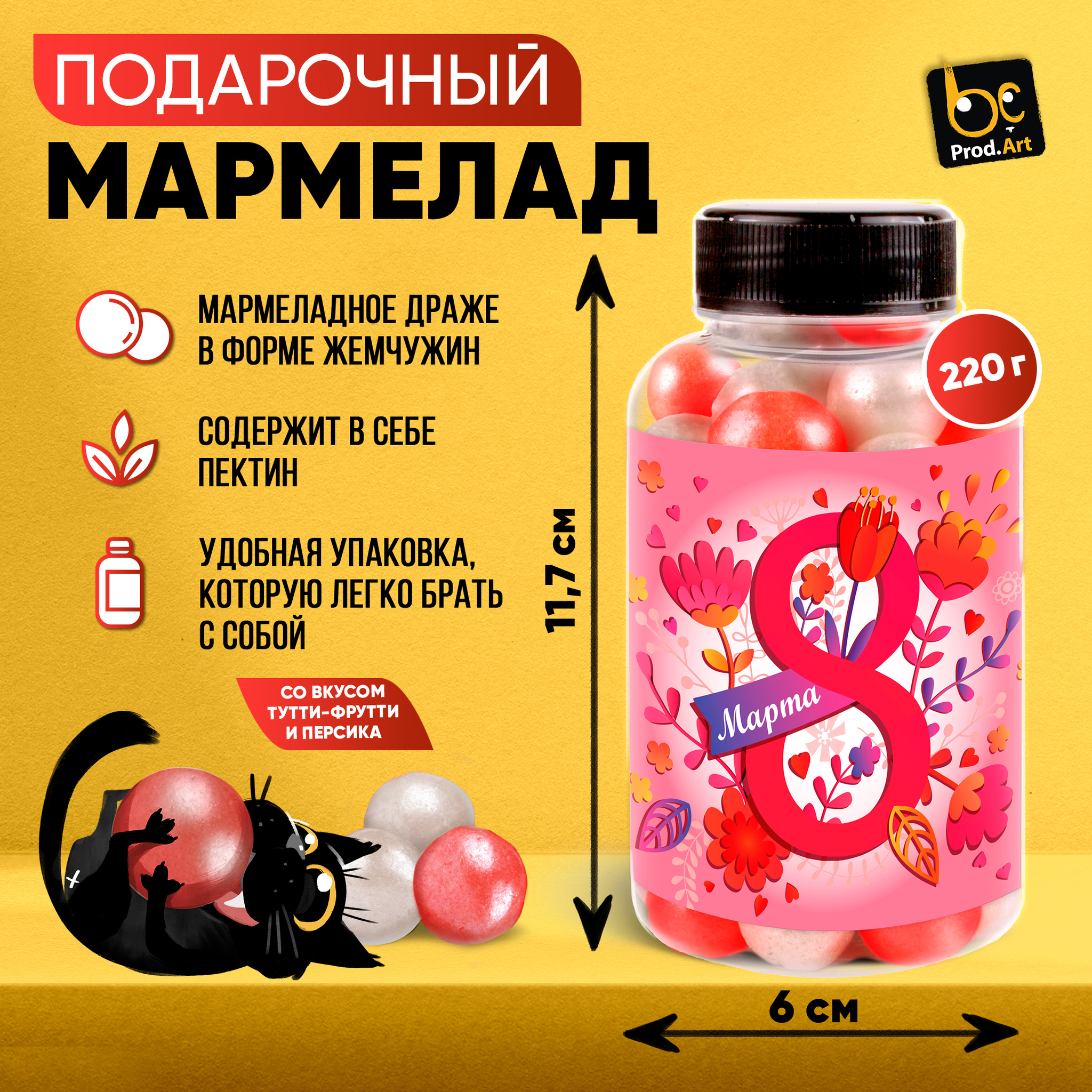 
Мармелад, 8 МАРТА. РОЗОВЫЙ, с ароматом персика, 220 гр., ТМ Prod.Art.