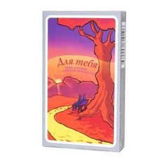 Настольная игра"Для тебя"