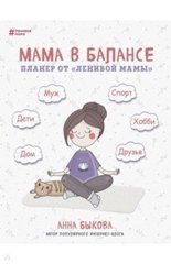 Мама в балансе. Планер от ленивой мамы