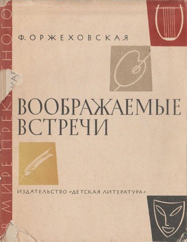 Воображаемые встречи. Повести о Шумане, Шопене, Листе, Вагнере