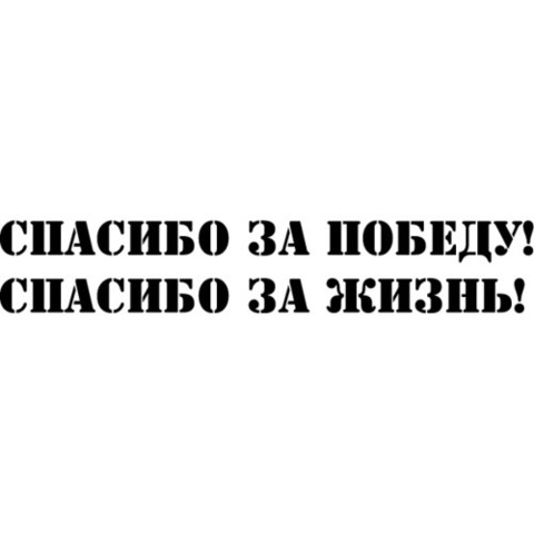 Наклейка 9 мая Спасибо за победу! Спасибо за жизнь!