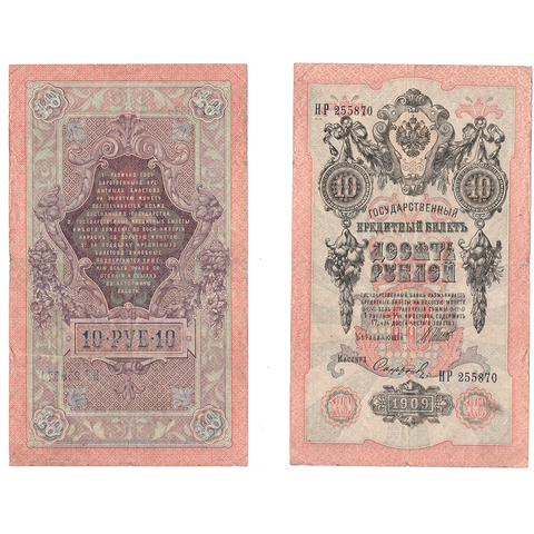 10 рублей 1909 г. Шипов Софронов. Серия: -НР- F+
