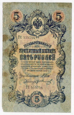 Кредитный билет 5 рублей 1909 года. Управляющий Шипов, кассир Гр. Иванов ТС 555754. F
