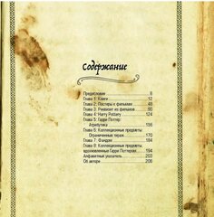 Мир Гарри Поттера. Неофициальный гид коллекционера