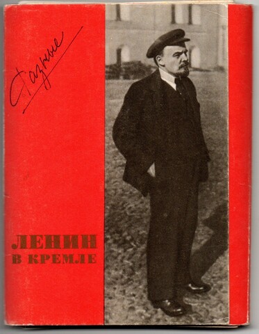 Набор 23 открытки с Лениным. Жизнь Ленина. 1969 год СССР
