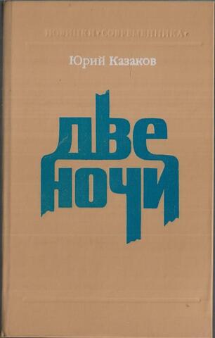 Две ночи. Проза. Заметки. Наброски