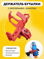 Держатель для бутылки с креплением для электросамоката, велосипеда, коляски
