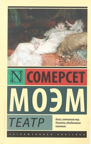 Моэм. Театр