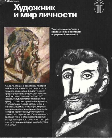 Художник и мир личности