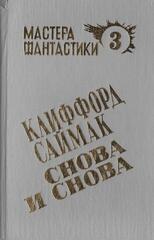 Снова и снова. Пересадочная станция. Зачем их звать обратно с небес