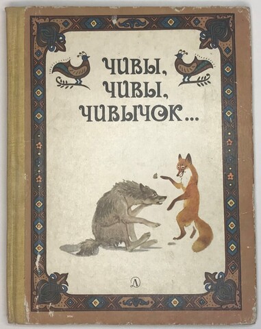 Чивы, Чивы, Чивычок... Русские сказки.  : Москва,  Детская литература , 1987 г.