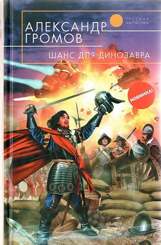 Шанс для динозавра