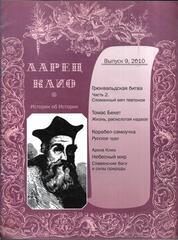 Ларец Клио. 2010