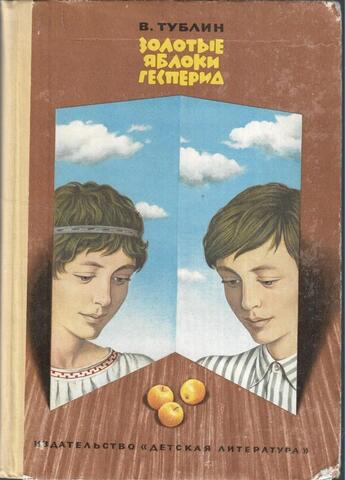 Золотые яблоки Гесперид