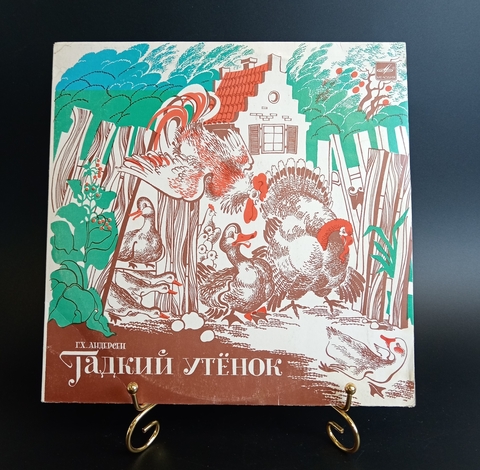 Г. Андерсен – Гадкий Утенок. Детские сказки. Виниловая пластинка 10 дюймов. Мелодия СССР 1984 год.