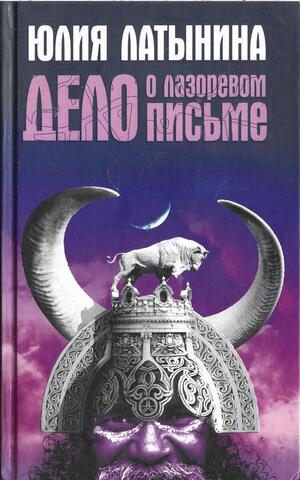 Дело о лазоревом письме