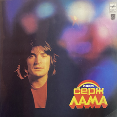 Серж Лама / Поет Серж Лама (LP)