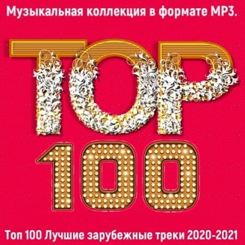 Топ 100: Лучшие зарубежные треки  (2021) MP3