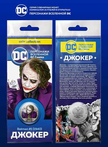 Сувенирная монета 25 рублей DC "Джокер" в подарочной открытке