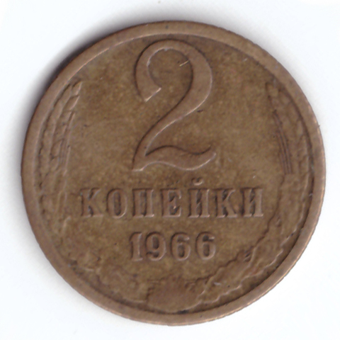 2 копейки 1966 VF