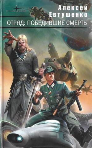 Отряд: Победившие смерть