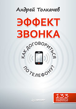 Эффект звонка: как договориться по телефону? эффект звонка как договориться по телефону