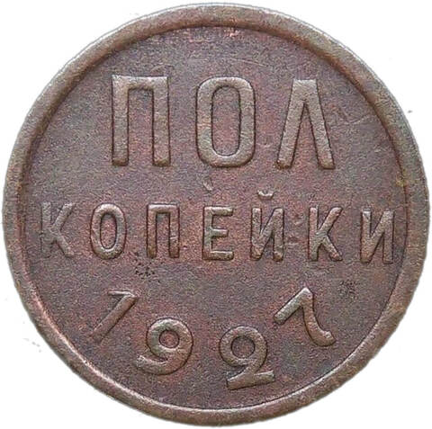 Полкопейки 1927 (VF)