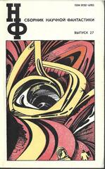 Сборник научной фантастики