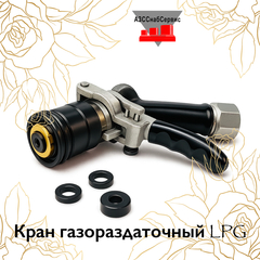 Кран газораздаточный LPG