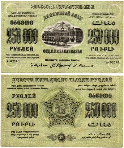 250000 рублей 1923 г Закавказская ФССР Завитки рамки в одну сторону Без В/З - Серия А-02043