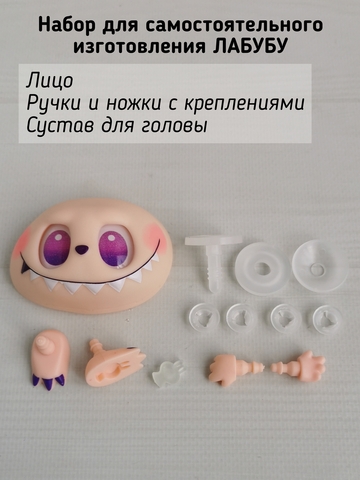 Фурнитура для изготовления игрушки Лабубу, Фиолетовый