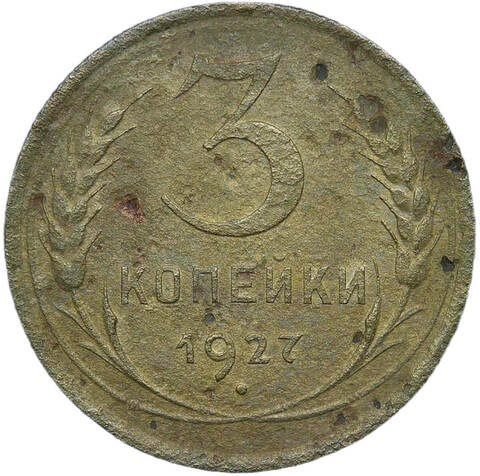 3 копейки 1927 (VG)