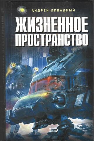 Жизненное пространство