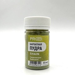 Бархатная пудра SHAIN №57, сверкающая лаймовая,55мл